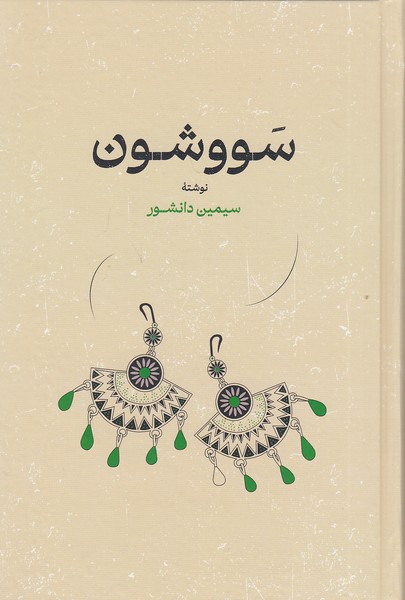 سووشون-(گستره)-رقعی-سلفون
