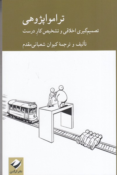 ترامواپژوهی---تصمیم-گیری-اخلاقی-و-تشخیص-کار-درست-(کرگدن)-رقعی-شومیز