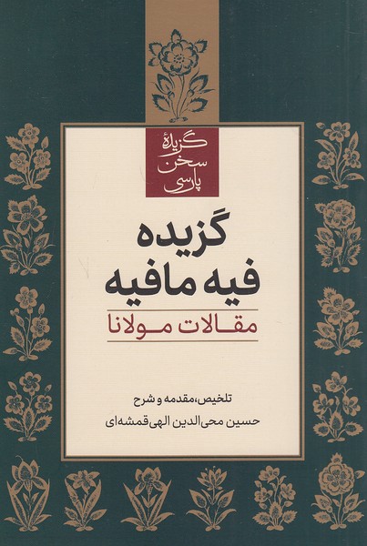 گزیده-فیه-مافیه---مقالات-مولانا-(علمی-وفرهنگی)-رقعی-شومیز
