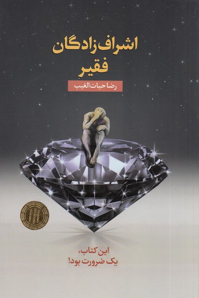 اشراف-زادگان-فقیر-(سخنوران)-رقعی-شومیز