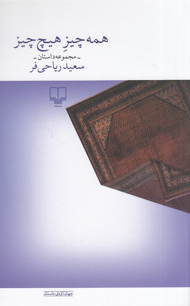 همه-چیز-هیچ-چیز-(چشمه)-رقعی-شومیز