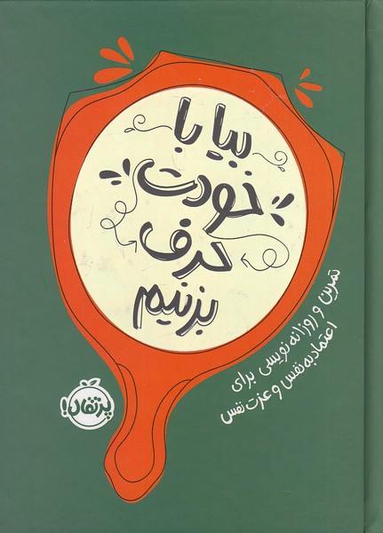 بیا-با-خودت-حرف-بزنیم-(پرتقال)-رقعی-سلفون