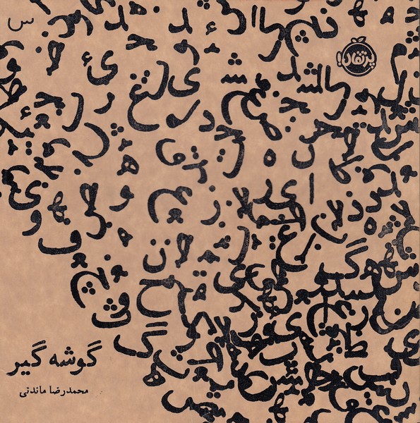 گوشه-گیر-(پرتقال)-خشتی-شومیز