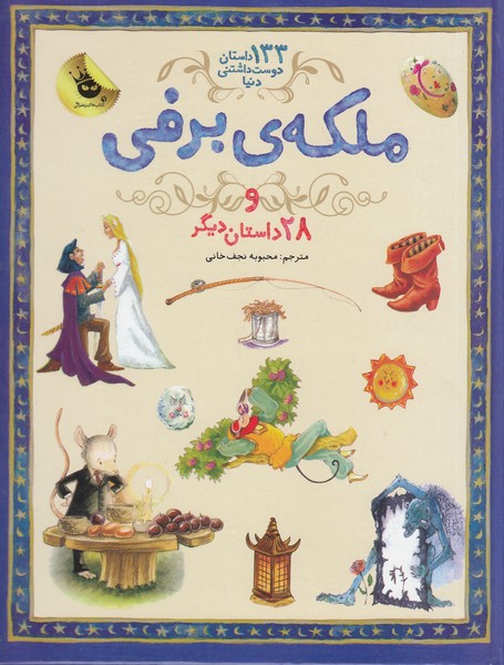 133-داستان-دوست-داشتنی-دنیا---ملکه-ی-برفی-و-28-داستان-دیگر-(زعفران)-رحلی-سلفون