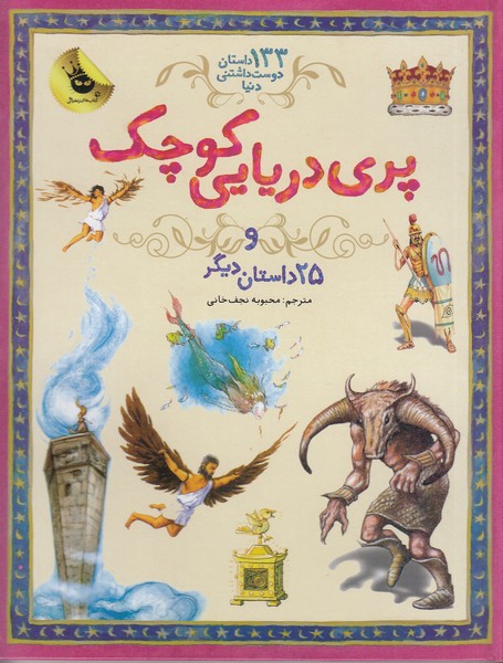 133-داستان-دوست-داشتنی-دنیا---پری-دریایی-کوچک-و-25-داستان-دیگر-(زعفران)-رحلی-سلفون
