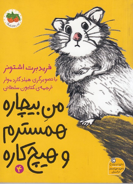 من-بیچاره-04--همسترم-و-هیچ-کاره-(فندق)-رقعی-شومیز