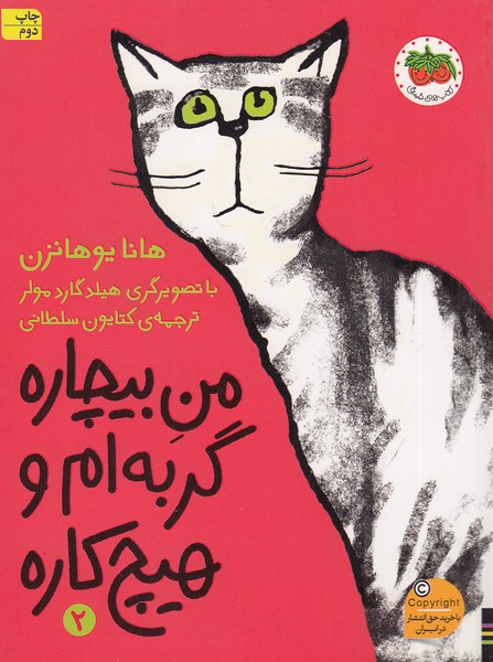 من-بیچاره-02--گربه-ام-و-هیچ-کاره-(فندق)-رقعی-شومیز