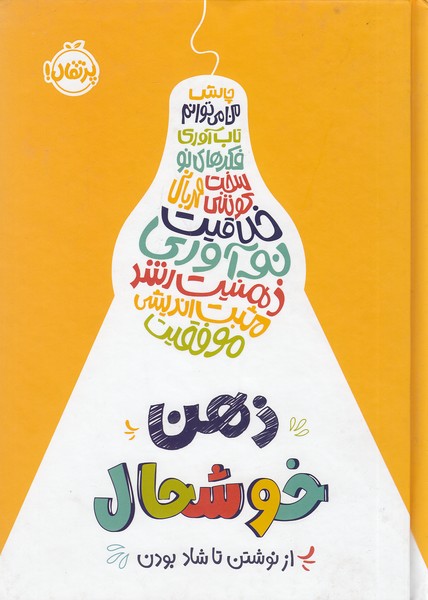 ذهن-خوشحال---از-نوشتن-تا-شاد-بودن-(پرتقال)-وزیری-سلفون
