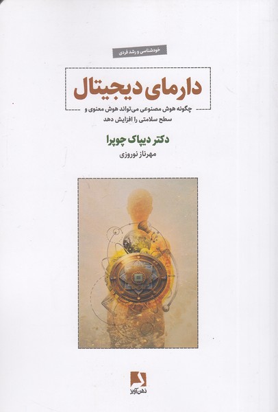 دارمای-دیجیتال-(ذهن-آویز)-رقعی-شومیز