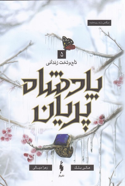 پادشاه-پریان-05--تاج-و-تخت-زندانی-(باژ)-رقعی-شومیز
