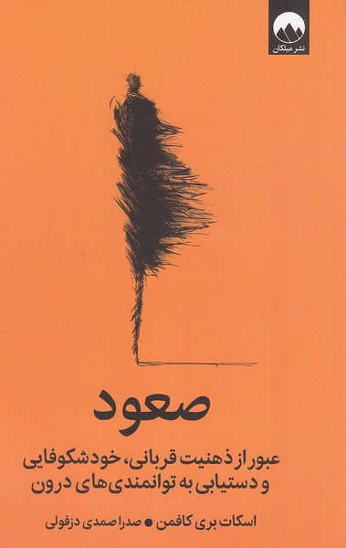 صعود-(میلکان)-رقعی-شومیز