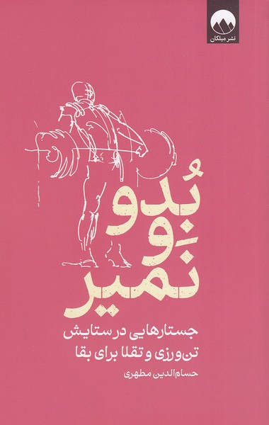 بدو-و-نمیر-(میلکان)-رقعی-شومیز