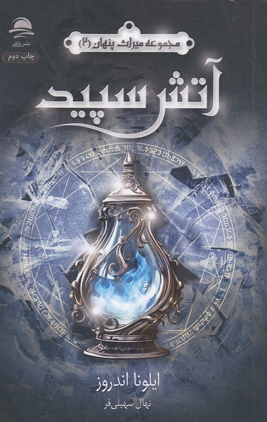 میراث-پنهان-02--آتش-سپید-(داهی)-رقعی-شومیز