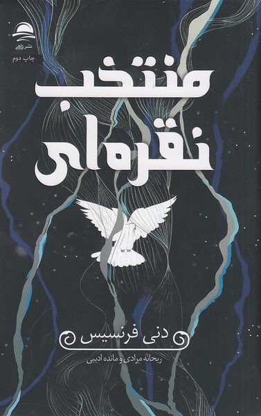 منتخب-نقره-ای-(داهی)-رقعی-سلفون