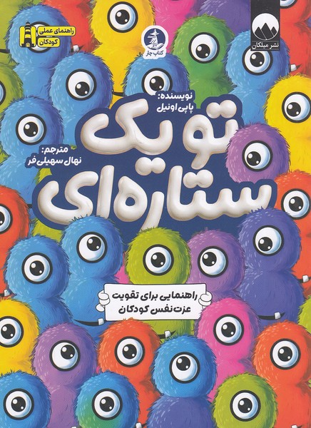 تو-یک-ستاره-ای-(کتاب-چار)-رقعی-شومیز