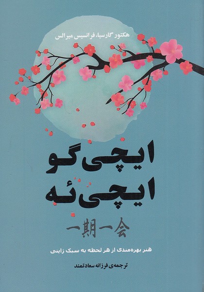 ایچی-گو-ایچی-ئه-(جامی)-1-8-شومیز