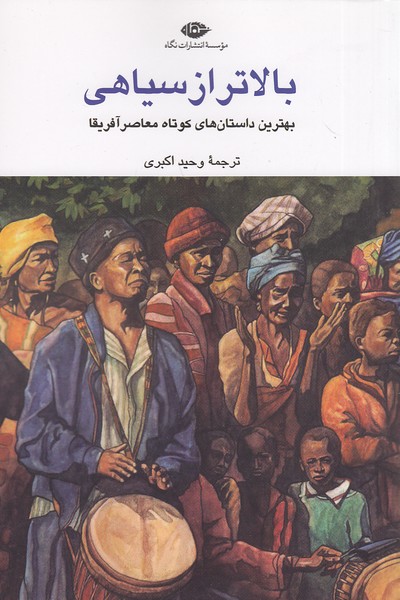 بالاتر-از-سیاهی-(نگاه)-رقعی-شومیز