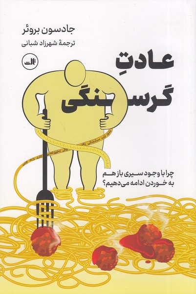 عادت-گرسنگی-(ثالث)-رقعی-شومیز