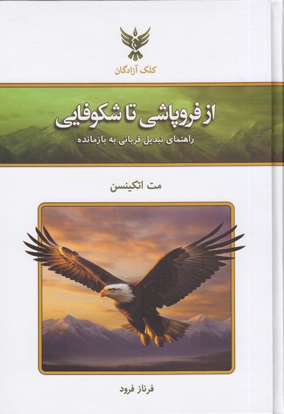 از-فروپاشی-تا-شکوفایی-(کلک-آزادگان)-وزیری-سلفون