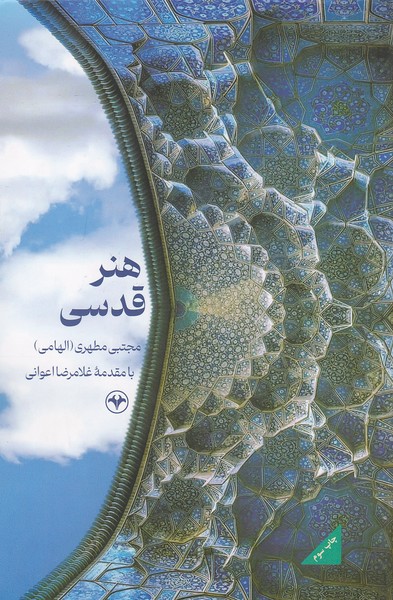 هنر-قدسی-(اطلاعات)-رقعی-شومیز