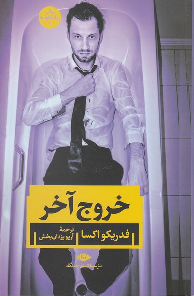 خروج-آخر-(نگاه)-رقعی-شومیز