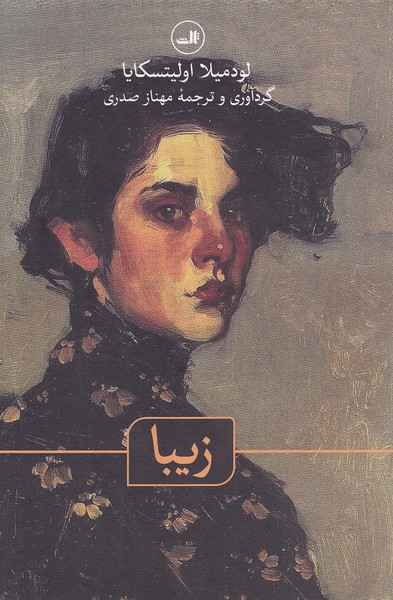 زیبا-(ثالث)-رقعی-شومیز