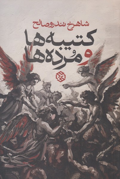 کتیبه-ها-و-مرده-ها-(روزنه)-رقعی-شومیز