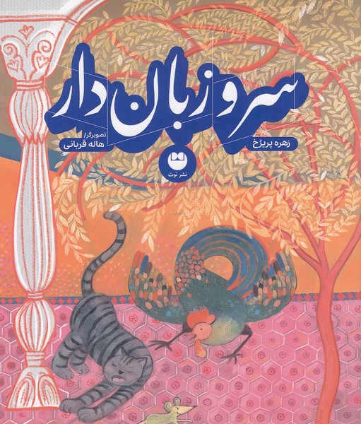 سرو-زبان-دار-(توت)-خشتی-شومیز
