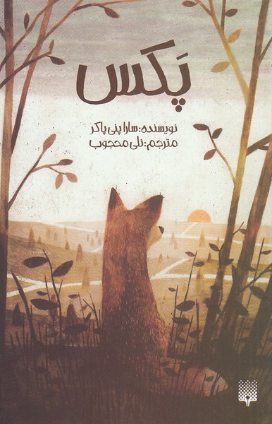 پکس-(پیدایش)-رقعی-شومیز