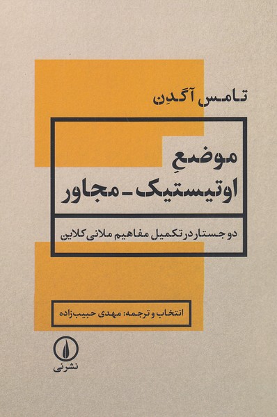 موضع-اوتیستیک-مجاور-(نی)-رقعی-شومیز