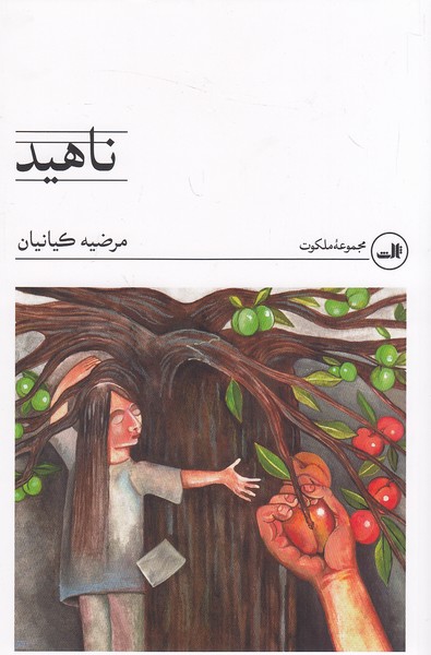 ناهید-(ثالث)-رقعی-شومیز