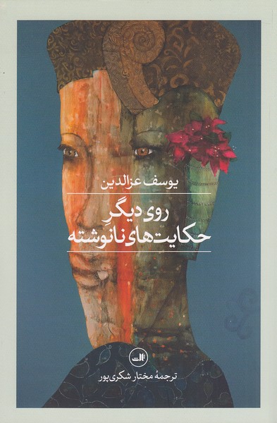 روی-دیگر-حکایت-های-نانوشته-(ثالث)-رقعی-شومیز