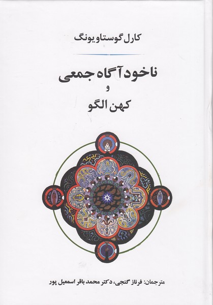 ناخودآگاه-جمعی-و-کهن-الگو-(جامی)-وزیری-سلفون