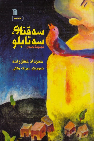 سه-قناری،-سه-تابلو-(سروش)-رقعی-شومیز