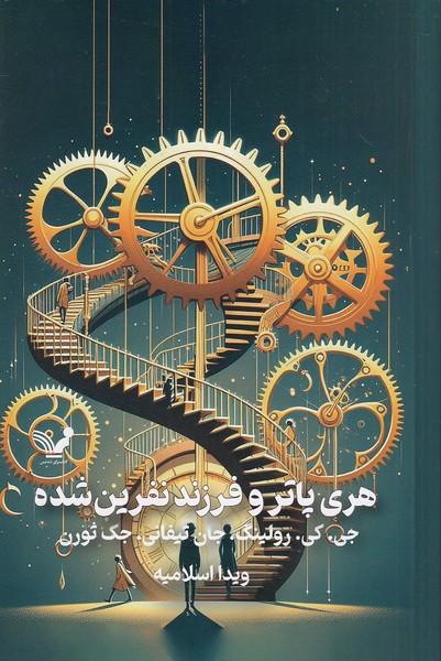 هری-پاتر-و-فرزند-نفرین-شده-(تندیس)-رقعی-سلفون