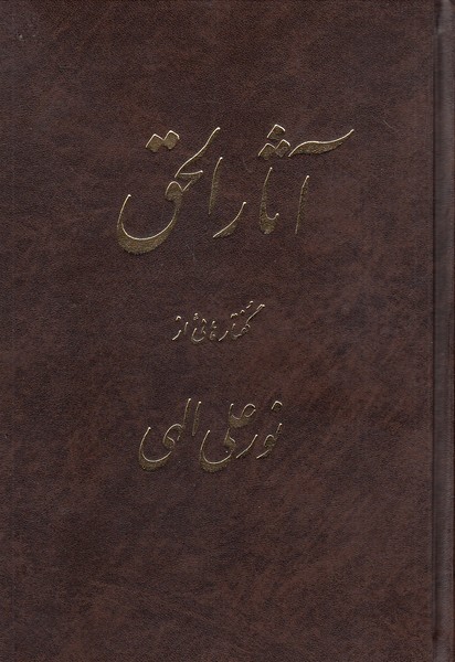 آثارالحق---جلد-1-(جیحون)-وزیری-زرکوب