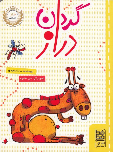 گردن-دراز-(خط-خطی)-رقعی-شومیز