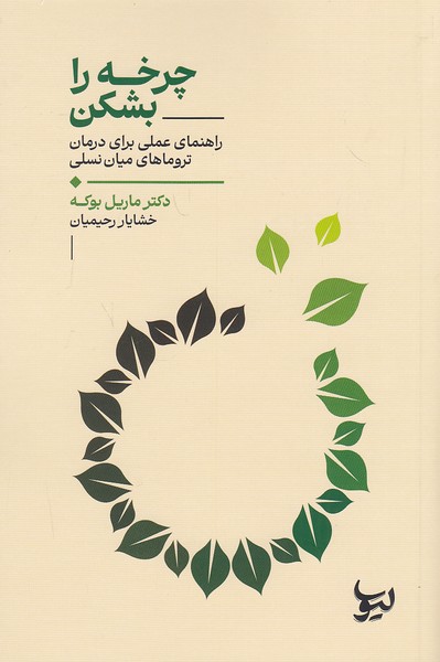 چرخه-را-بشکن-(لیوسا)-رقعی-شومیز