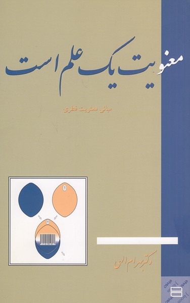 معنویت-یک-علم-است-(جیحون)-رقعی-شومیز