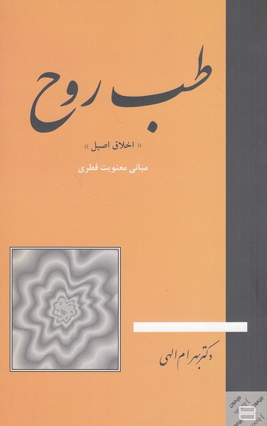 طب-روح-(جیحون)-رقعی-شومیز