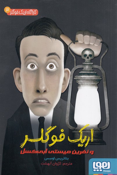 کارآگاه-اریک-فوگلر-03--اریک-فوگلر-و-نفرین-میستی-ابی-کسل-(هوپا)-رقعی-شومیز
