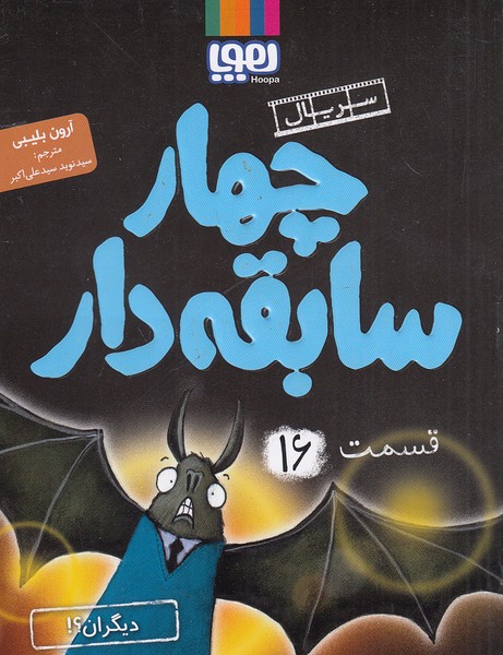 سریال-چهار-سابقه-دار-16--دیگران؟!-(هوپا)-رقعی-شومیز