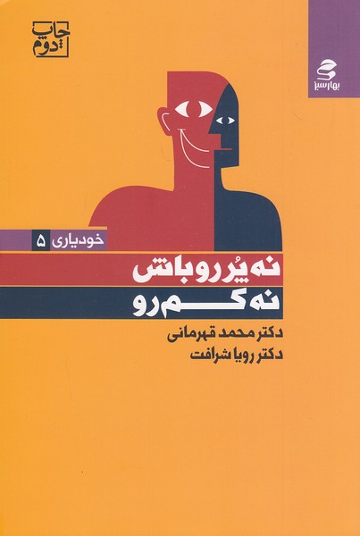 نه-پررو-باش-نه-کم-رو-(بهارسبز)-رقعی-شومیز