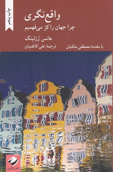 واقع-نگری-(کرگدن)-رقعی-شومیز