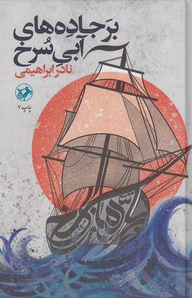 بر-جاده-های-آبی-سرخ-(امیرکبیر)-رقعی-سلفون