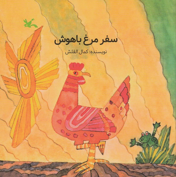 سفر-مرغ-باهوش-(کانون-پرورش-فکری)-نیم-خشتی-شومیز