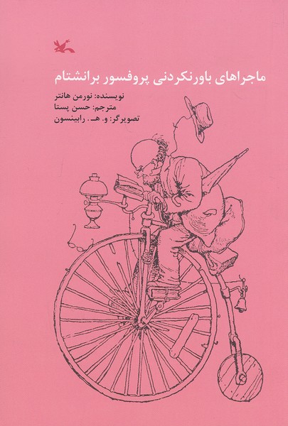 ماجراهای-باورنکردنی-پروفسور-برانشتام-(کانون-پرورش-فکری)-رقعی-شومیز