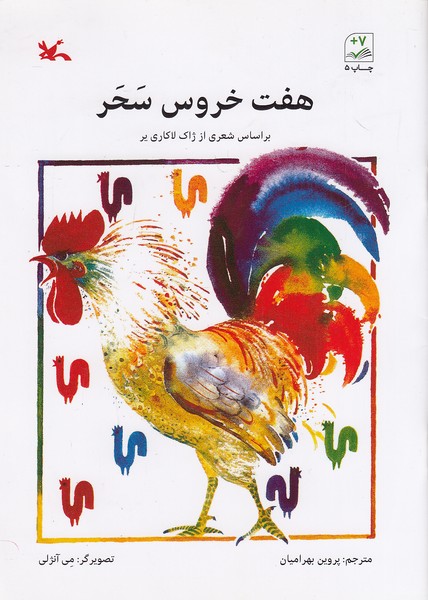 هفت-خروس-سحر-(کانون-پرورش-فکری)-رقعی-شومیز