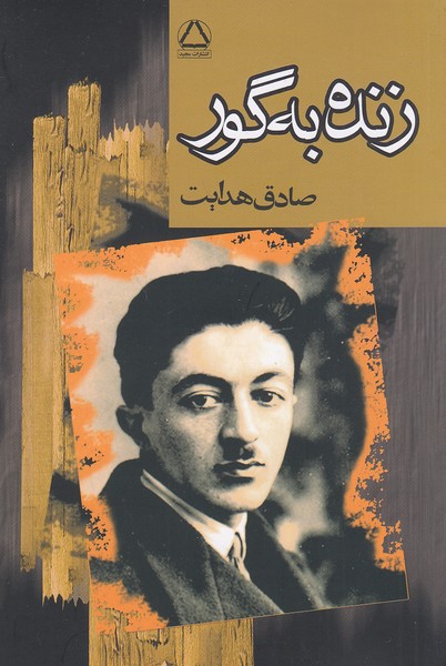 زنده-به-گور-(مجید)-رقعی-شومیز