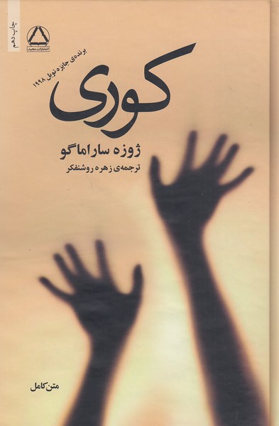 کوری-(مجید)-رقعی-سلفون